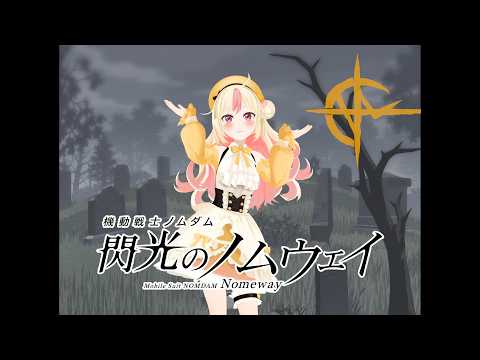 姫生のーむ公式動画「替え歌に反省を促すダンス」のサムネイル
